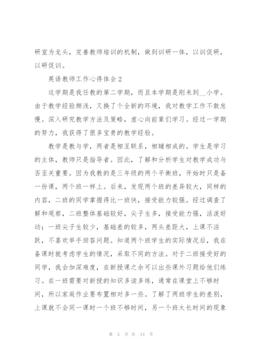 英语教师工作心得体会5篇.docx