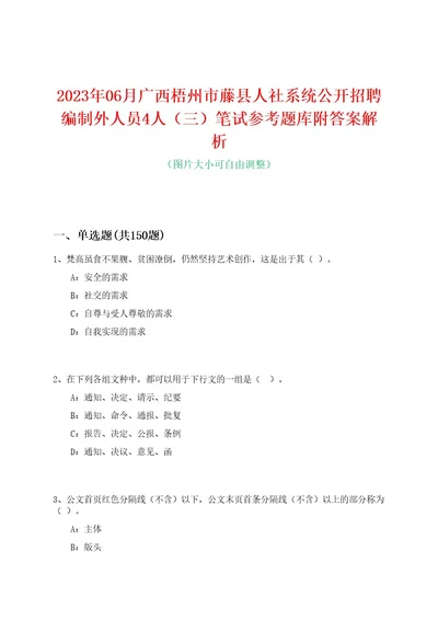 2023年06月广西梧州市藤县人社系统公开招聘编制外人员4人（三）笔试参考题库附答案解析0