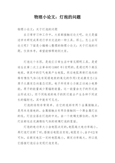 物理小论文：灯泡的问题.docx