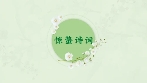 惊蛰淡绿色二十四节气实践教学课件通用PPT模板
