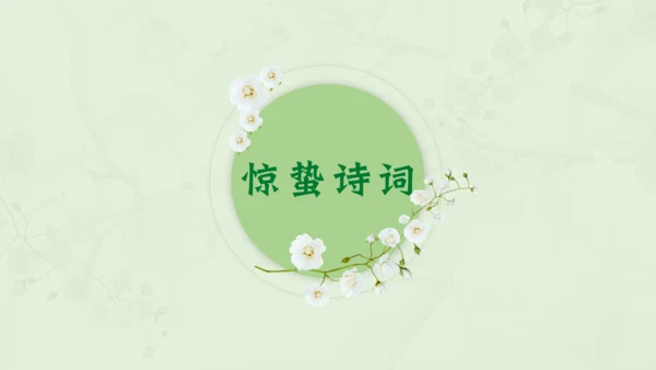 惊蛰淡绿色二十四节气实践教学课件通用PPT模板