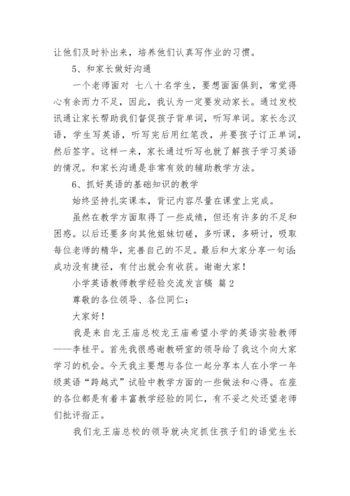 小学英语教师教学经验交流发言稿.docx