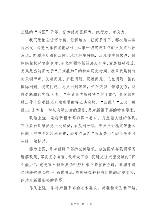 学习“争做新疆特色‘四强三力’好干部”经验谈.docx