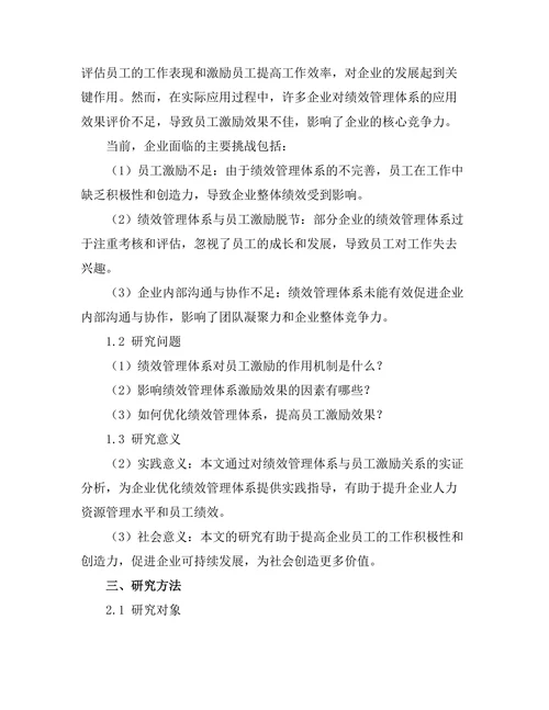 绩效管理体系对员工激励的作用