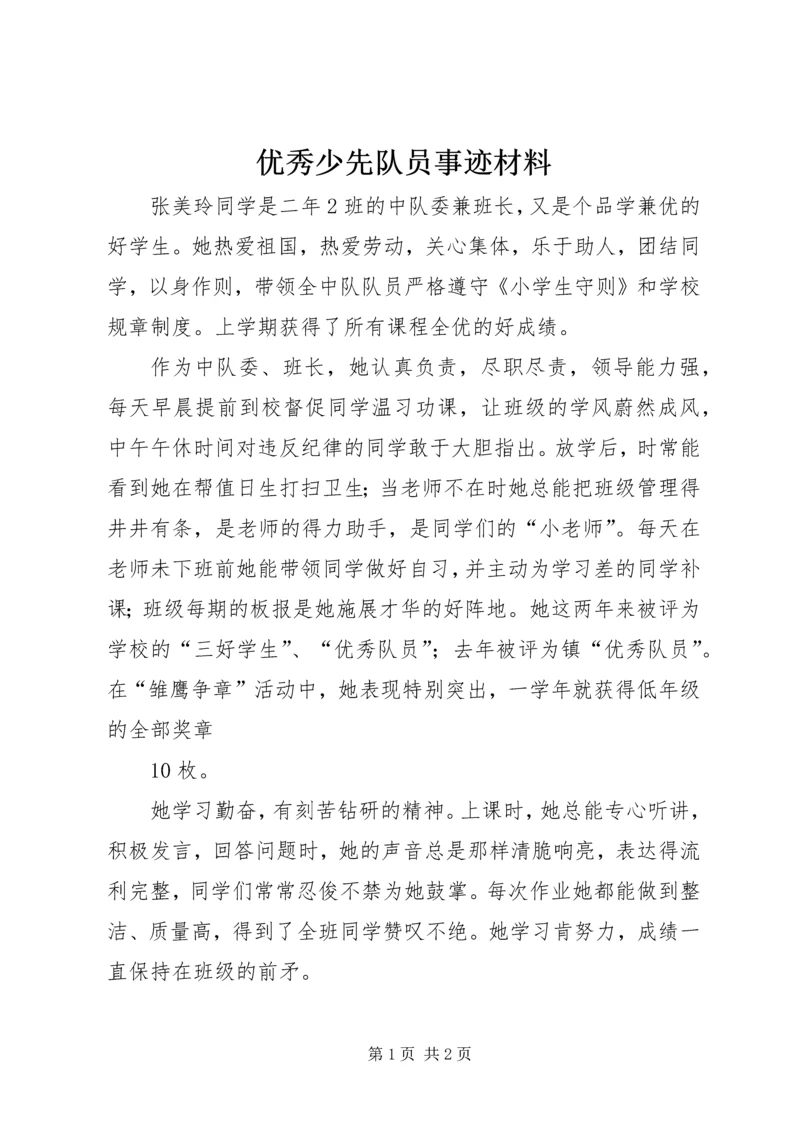 优秀少先队员事迹材料 (13).docx