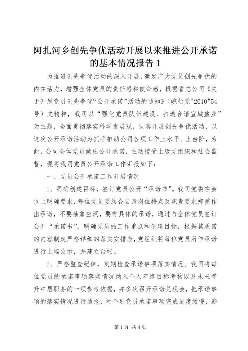 阿扎河乡创先争优活动开展以来推进公开承诺的基本情况报告1 (3).docx