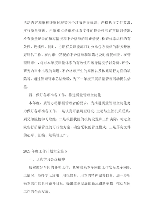 2023年度工作计划大全.docx