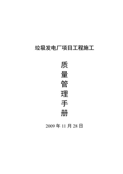 项目施工质量管理手册.docx