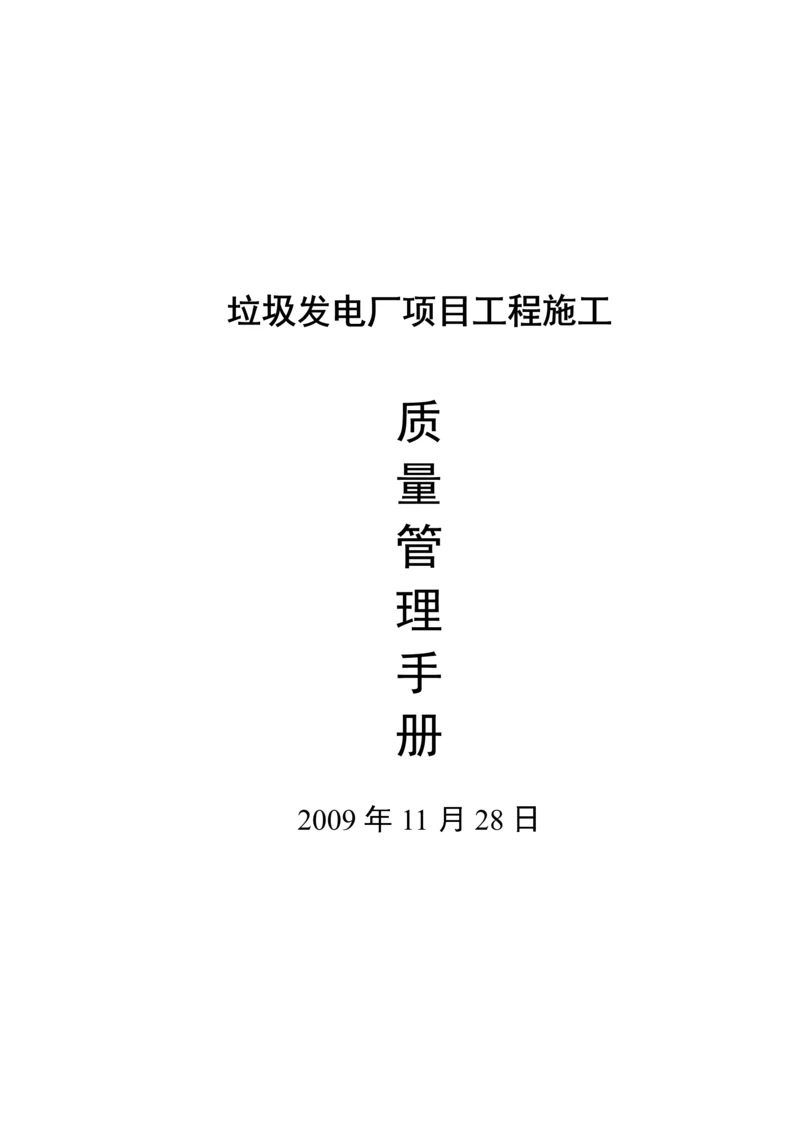 项目施工质量管理手册.docx