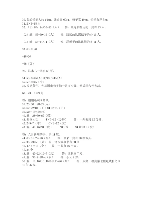 二年级数学应用题50道含解析答案.docx