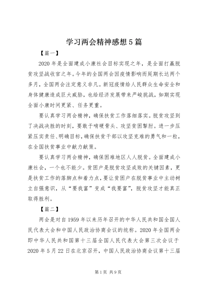 学习两会精神感想5篇 (2).docx