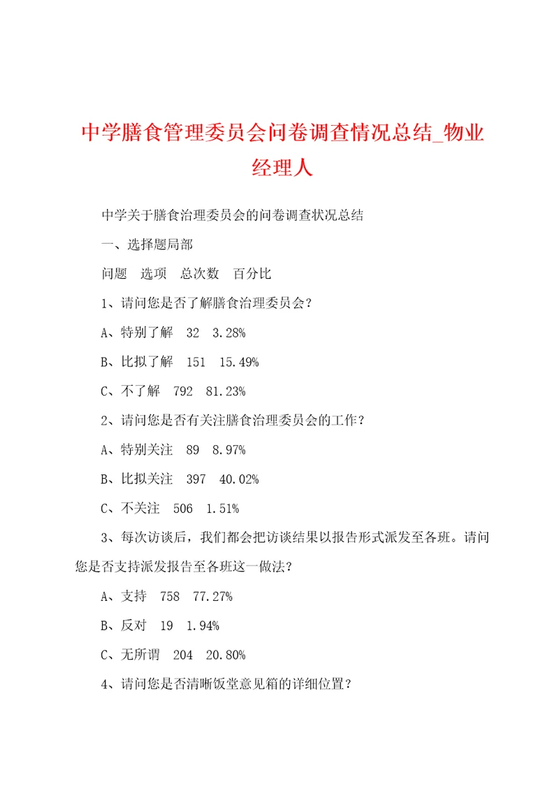 中学膳食管理委员会问卷调查情况总结