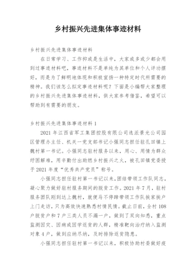 乡村振兴先进集体事迹材料.docx