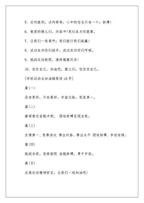 学校运动会加油稿简短10字