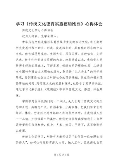 学习《传统文化德育实施德语刚要》心得体会 (3).docx