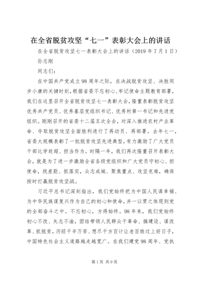 在全省脱贫攻坚“七一”表彰大会上的讲话.docx