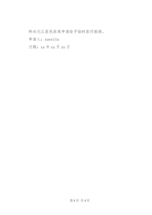 医疗贫困金申请书范文.docx