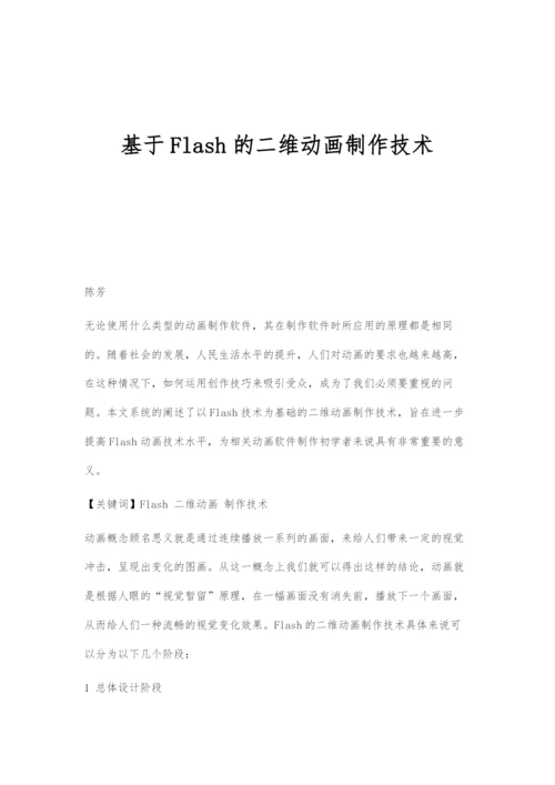 基于Flash的二维动画制作技术.docx