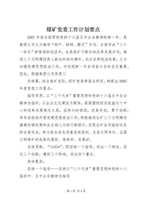 煤矿党委工作计划要点 (6).docx