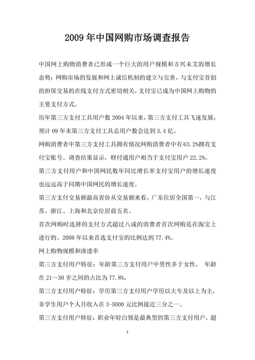 中国网购市场调查报告