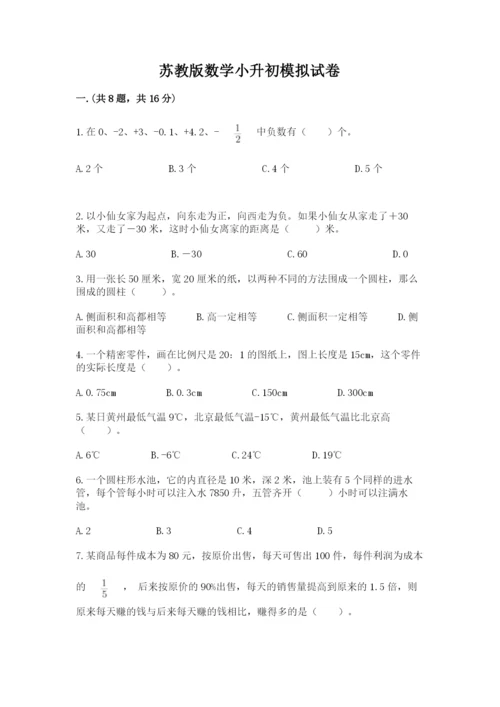 苏教版数学小升初模拟试卷带答案（典型题）.docx