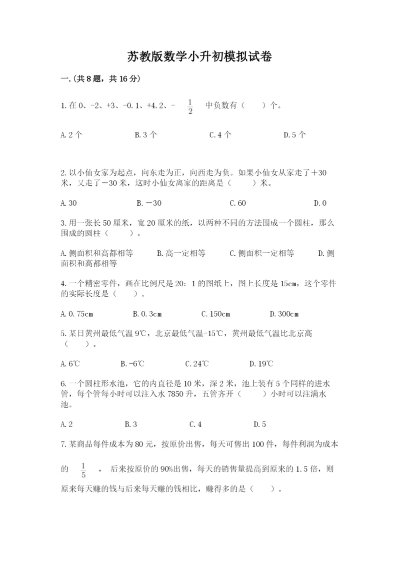 苏教版数学小升初模拟试卷带答案（典型题）.docx