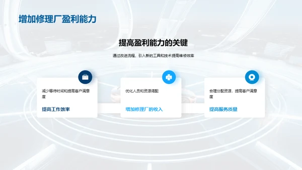 汽修新篇章：流程优化