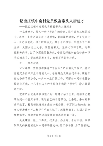 记峦庄镇中南村党员致富带头人唐建才 (5).docx