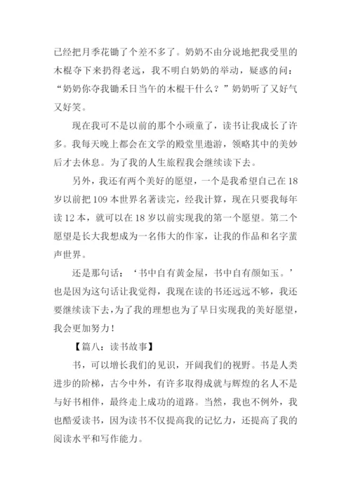 读书故事作文-1.docx