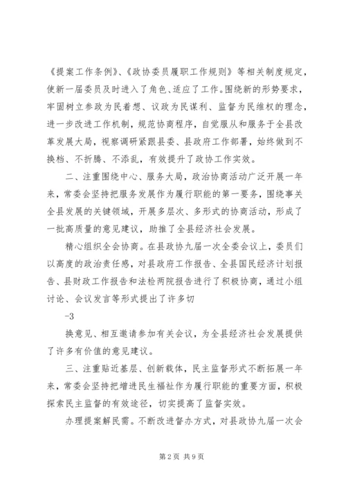 县政协常委会工作报告 (4).docx