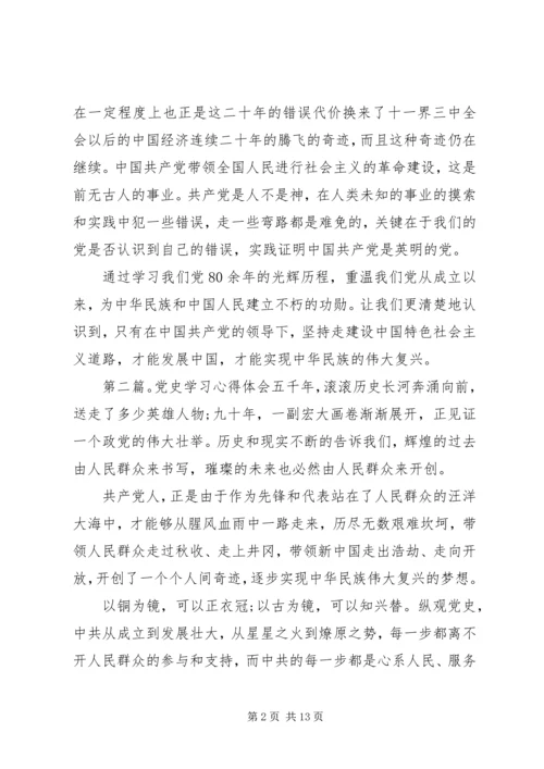 第一篇：党史的学习心得党史的学习心得.docx