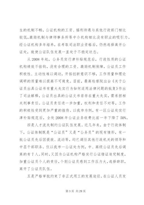 我市公证队伍建设存在的问题和对策.docx