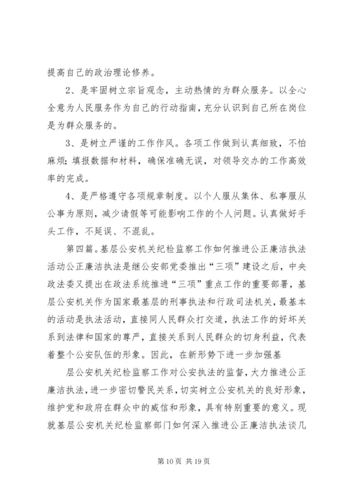 公安交警整治突出执法问题推进公正廉洁执法活动剖析材料.docx