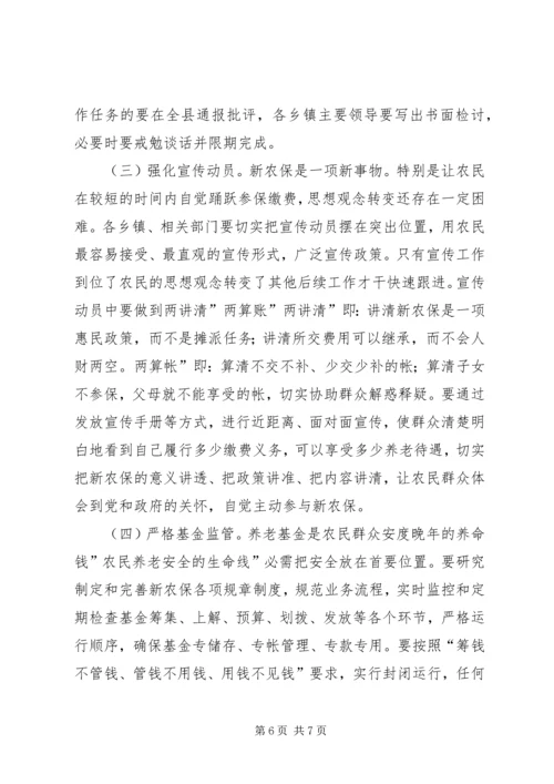 县新农保试点工作会发言.docx