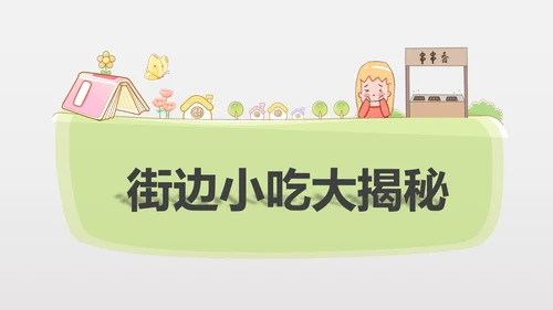 食品安全营养学饮食科普PPT模板
