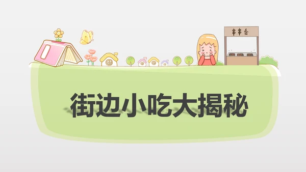 食品安全营养学饮食科普PPT模板