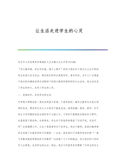 让生活走进学生的心灵.docx