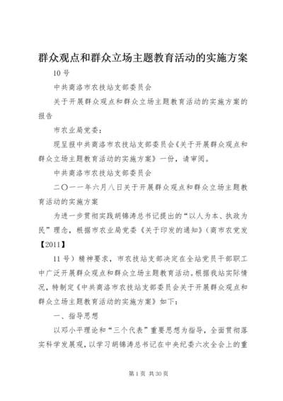 群众观点和群众立场主题教育活动的实施方案.docx