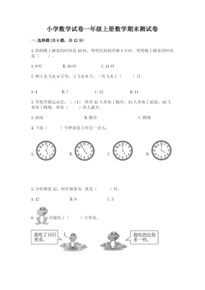 小学数学试卷一年级上册数学期末测试卷【典优】.docx