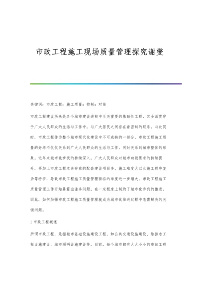 市政工程施工现场质量管理探究谢燮.docx