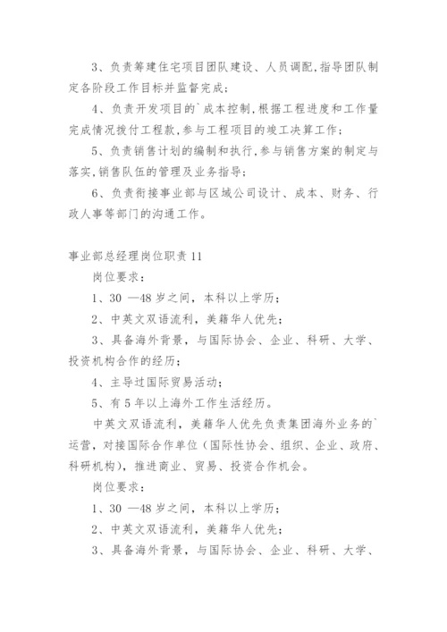 事业部总经理岗位职责.docx