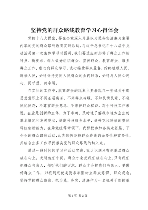 坚持党的群众路线教育学习心得体会.docx