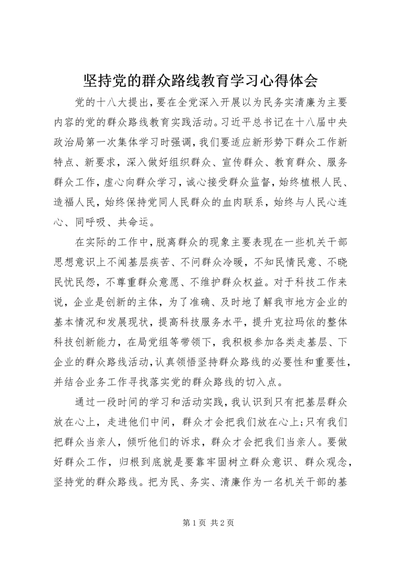 坚持党的群众路线教育学习心得体会.docx