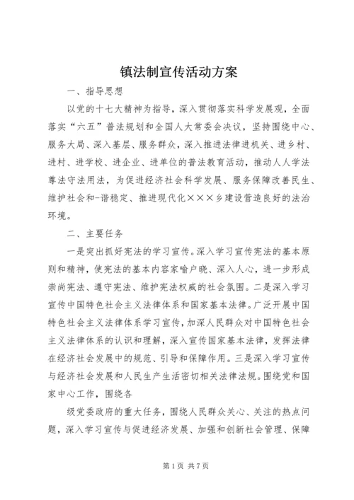 镇法制宣传活动方案.docx