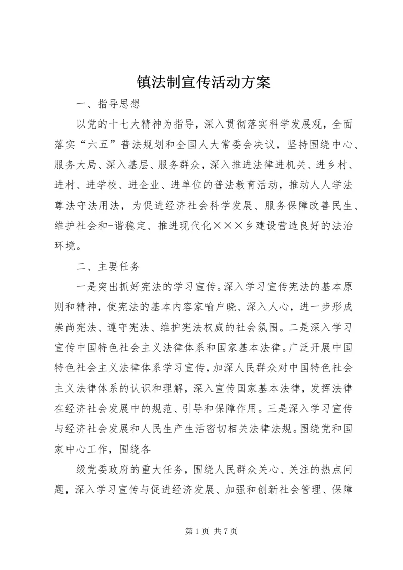 镇法制宣传活动方案.docx