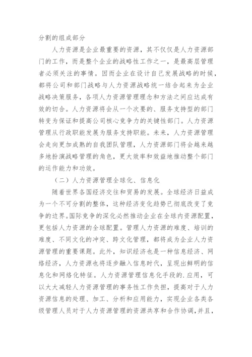 企业管理的人力资源的相关论文.docx