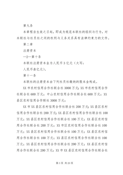 信用社(银行)章程.docx