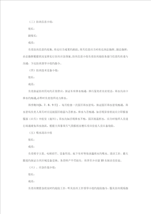 物业防汛全新预案演练专题方案