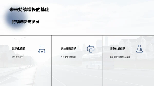 公交新篇章：数字化转型