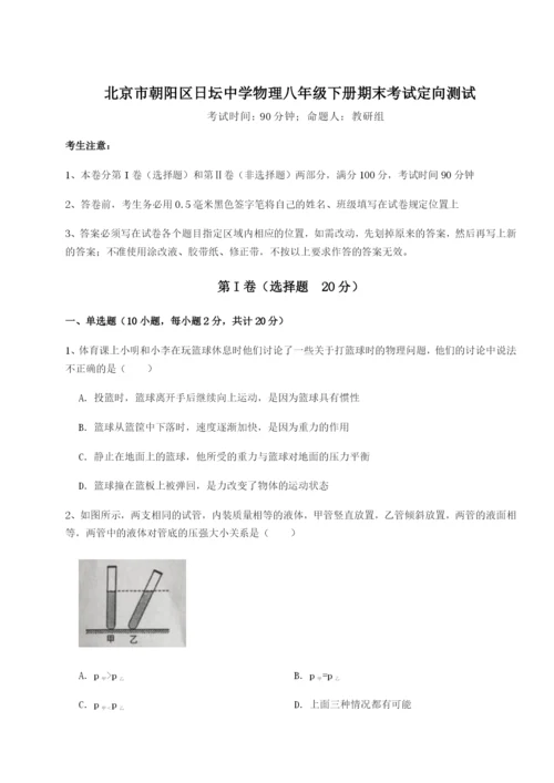 基础强化北京市朝阳区日坛中学物理八年级下册期末考试定向测试试卷（解析版含答案）.docx